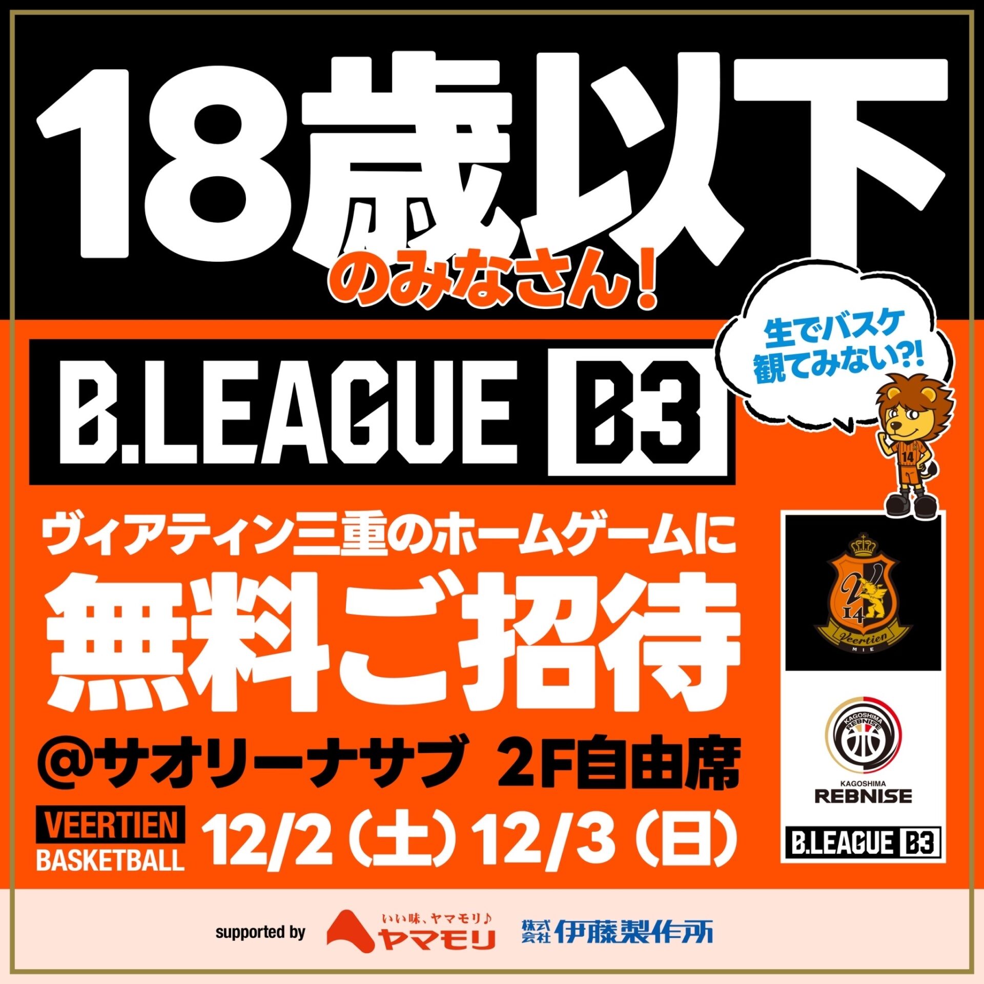 第9節】18歳以下無料招待デーを開催します | ヴィアティン三重