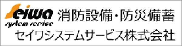 セイワシステムサービス株式会社