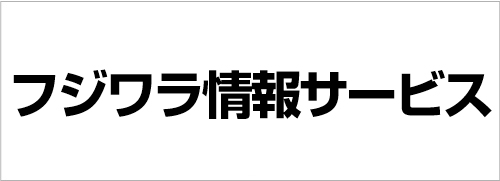 フジワラ情報サービス