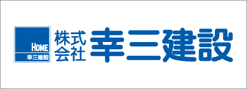 株式会社幸三建設