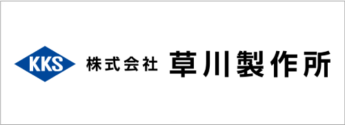 株式会社草川製作所