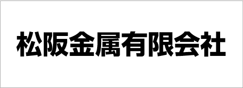 松阪金属有限会社