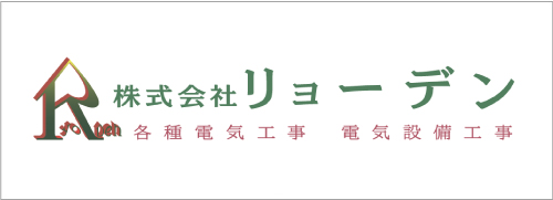 株式会社リョーデン